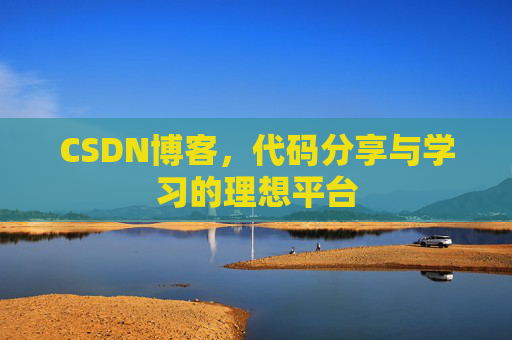 CSDN博客，代码分享与学习的理想平台