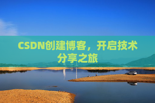 CSDN创建博客，开启技术分享之旅