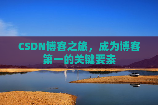 CSDN博客之旅，成为博客第一的关键要素